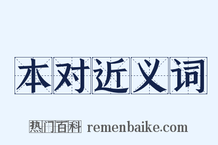 本对近义词是什么意思的图片